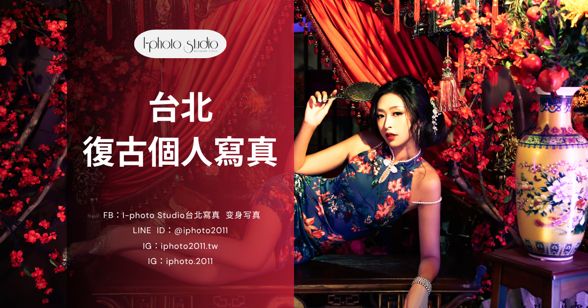 台北復古個人寫真指南｜用一組照片收藏屬於你的年代故事！